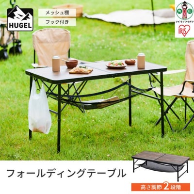 フォールディングテーブル FOT-1200 ブラウン