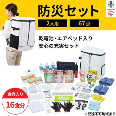 防災セット食品付き 2人用67点セット NBS2-67