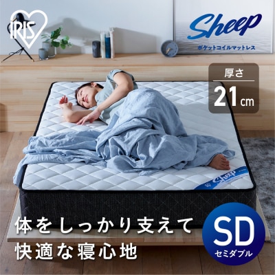 マットレスセミダブルポケットコイルマットレス かため 21cm PMTS21H-SD