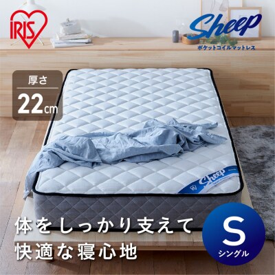 マットレスシングルポケットコイルマットレス22cm PMTS22NR-S