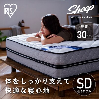 マットレスセミダブルポケットコイルマットレス30cm PMTSD30NR-SD