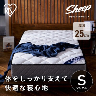 マットレスシングルポケットコイルマットレス25cm PMTS25N-S