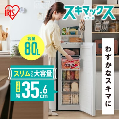 ☆リニューアル☆スリム冷凍庫 80L IUSN-S8D-W ホワイト スキマックス