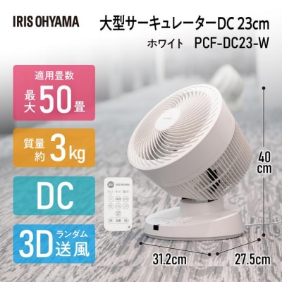 大型サーキュレーター DC23cm PCF-DC23-W ホワイト