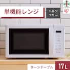単機能レンジ17L IMB-T178-W ホワイト 電子レンジ レンジ 調理家電 アイリスオーヤマ 