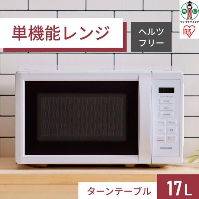 単機能レンジ17L IMB-T178-W ホワイト 電子レンジ レンジ 調理家電 アイリスオーヤマ 