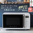 単機能レンジ22L IMB-F2202-W ホワイト電子レンジ レンジ 調理家電 アイリスオーヤマ 