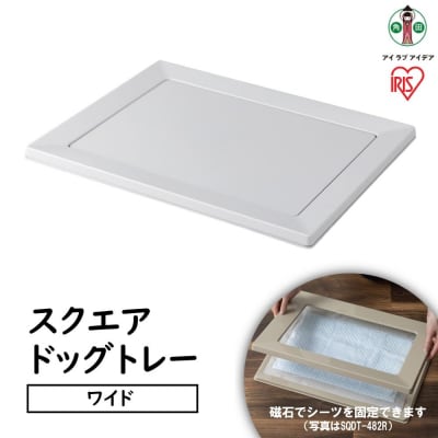 スクエアドッグトレー　ワイドSQDT-616Wライトグレー