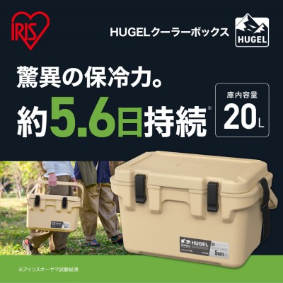 ☆リニューアル☆クーラーボックス 20L TC-20R ベージュ HUGEL アイリスオーヤマ 