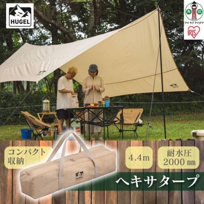 テント タープ タープテント ヘキサタープ ベージュHT-440