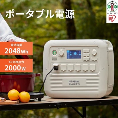 ポータブル電源 PS2000AA-W 2000W BLUETTI アイリスオーヤマ 共同開発