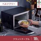 電子レンジ フラットテーブル ミラーガラス 18LIMB-FM1805-Bブラック