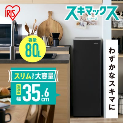 ☆リニューアル☆スリム冷凍庫 80L IUSN-S8D-HA チャコール  スキマックス 