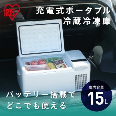 充電式ポータブル冷蔵冷凍庫15L  IPD-B2A-W ホワイト