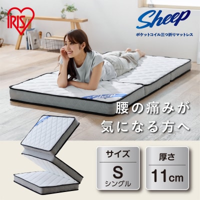 三つ折りポケットコイルマットレス PMTS11H-3S ホワイト