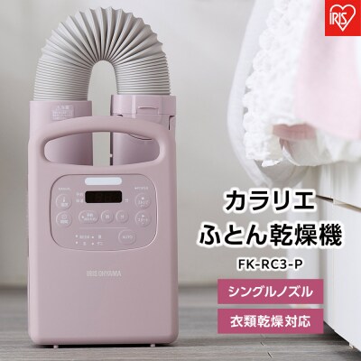 布団乾燥機 ふとん乾燥機 FK-RC3-P Colors ピンク カラリエ シングルノズル アイリス