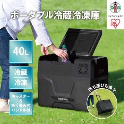 ポータブル冷蔵冷凍庫40L IPD-4A-B2 ブラック