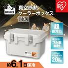 HUGEL　真空断熱クーラーボックス　20LVITC-20ホワイトアッシュ