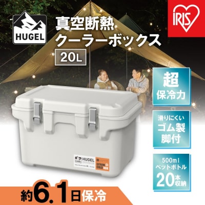 HUGEL　真空断熱クーラーボックス　20LVITC-20ホワイトアッシュ
