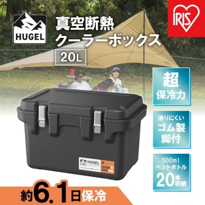 HUGEL　真空断熱クーラーボックス　20LVITC-20チャコールグレー