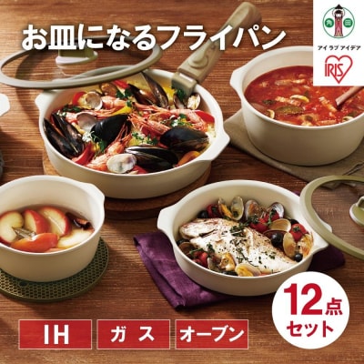 お皿になるフライパン12点セット　DPAN-12S　アイボリー