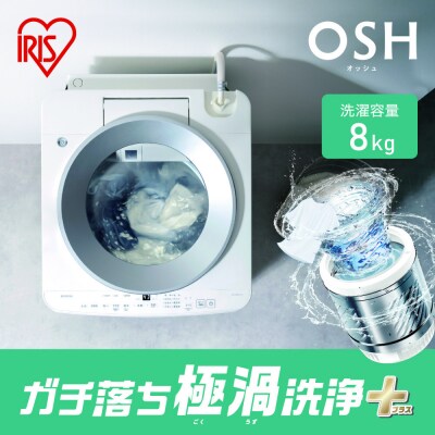 ☆リニューアル☆全自動洗濯機 8.0kg OSH 自動投入  ITW-F803H ホワイト