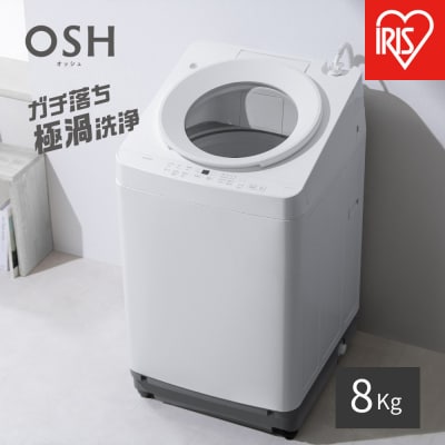☆リニューアル☆全自動電気洗濯機 8.0kg  OSH ITW-H803H-W ホワイト