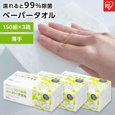 ペーパータオル【150組×3箱】濡れると99%除菌ペーパータオル150枚　JPT-150　