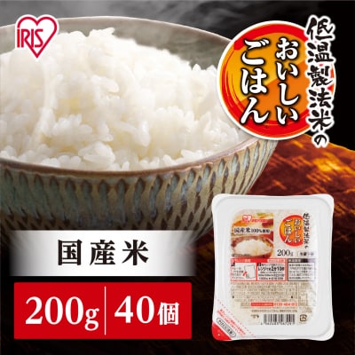 【200g×40食】 パックごはん 低温製法米のおいしいごはん