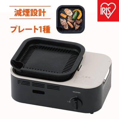 カセットコンロ　減煙焼肉カセットコンロIGC-GY1-Hチャコール