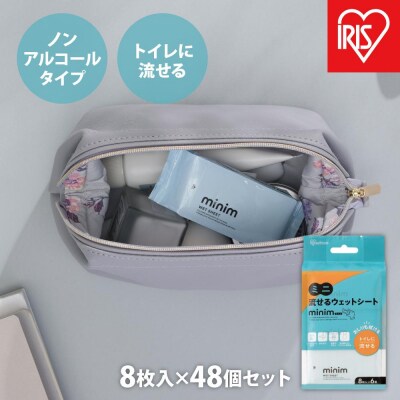 【8枚入×48個】ミニ流せるウェットシート　minimPOF-6PN-