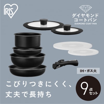 フライパンセット ダイヤモンドコートパン9点 IH・ガス火対応 NTF-SEI9 ブラックメタリック