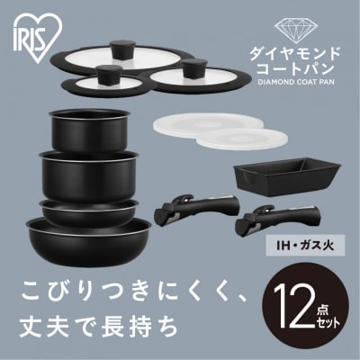 フライパン ダイヤモンドコートパン12点 IH・ガス火対応 NTF-SEI12 ブラックメタリック