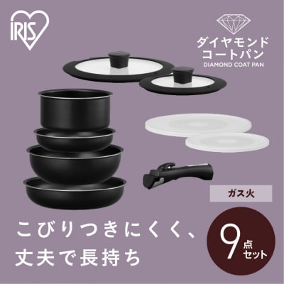 フライパンセット ダイヤモンドコートパン9点セット ガス火対応 NTF-SEG9 ブラックメタリック