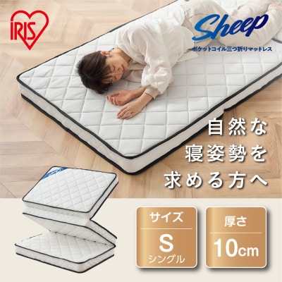 マットレス 三つ折りポケットコイルマットレス  10cm PMTS10H-3S ホワイト