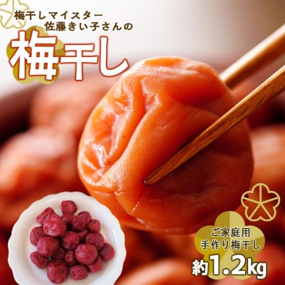 梅干しマイスター 佐藤きい子さんのご家庭用手作り梅干し 約1.2kg ( 1パック × 3 )