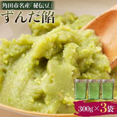 角田市名産「秘伝豆」 ずんだ餡(冷凍)300g×3袋