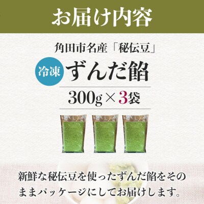 角田市名産「秘伝豆」 ずんだ餡(冷凍)300g×3袋