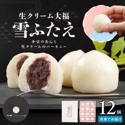 お菓子 和菓子 大福 生クリーム大福 雪ふたえ 12個