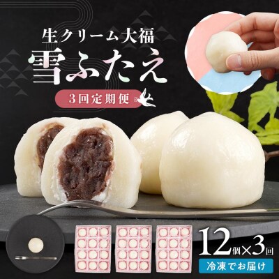 【3回定期便】お菓子 和菓子 大福 生クリーム大福 雪ふたえ 12個