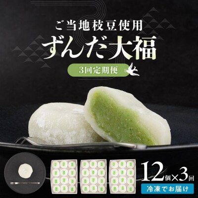 【3回定期便】お菓子 和菓子 大福 ずんだ大福 12個
