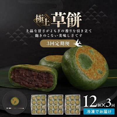 【3回定期便】お菓子 和菓子  極上 草餅 12個