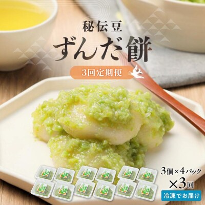 【3回定期便】秘伝豆 ずんだ餅　3個入り×4パック