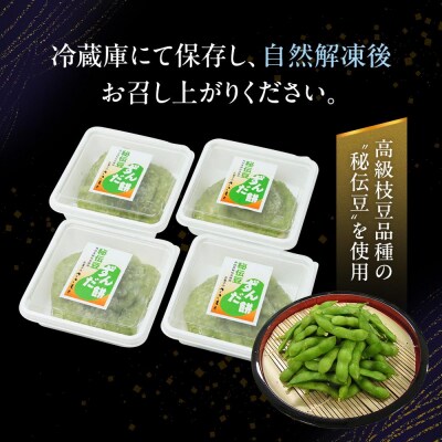 【3回定期便】秘伝豆 ずんだ餅　3個入り×4パック