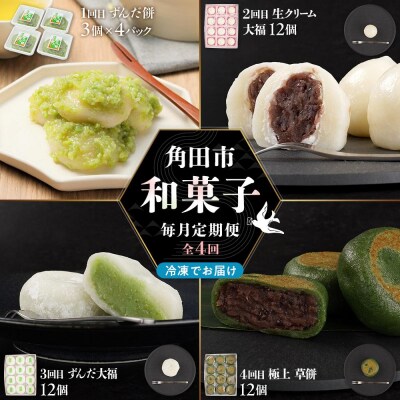 【4回定期便】「秘伝豆 ずんだ餅」「生クリーム大福 雪ふたえ」「 ずんだ大福」「極上 草餅」毎月