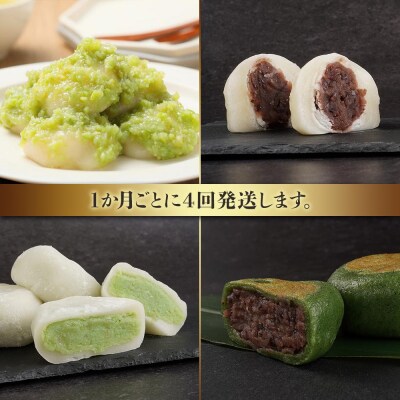 【4回定期便】「秘伝豆 ずんだ餅」「生クリーム大福 雪ふたえ」「 ずんだ大福」「極上 草餅」毎月