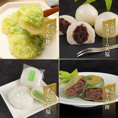 【4回定期便】「秘伝豆 ずんだ餅」「生クリーム大福 雪ふたえ」「 ずんだ大福」「極上 草餅」毎月
