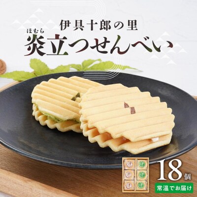 伊具十郎の里 炎立つせんべい(ほむらたつせんべい)18個入り