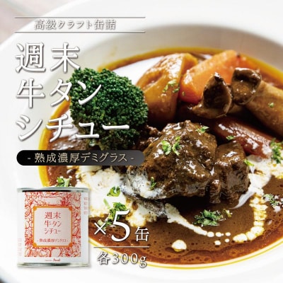 週末牛タンシチュー 熟成濃厚デミグラス 300g×5缶セット