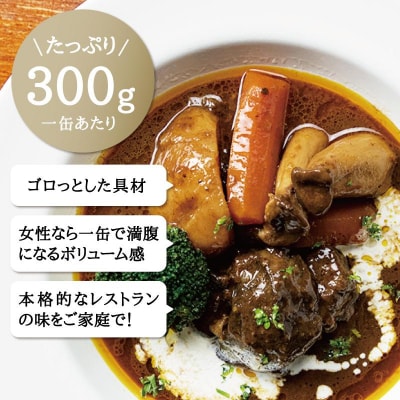 週末牛タンシチュー 熟成濃厚デミグラス 300g×5缶セット